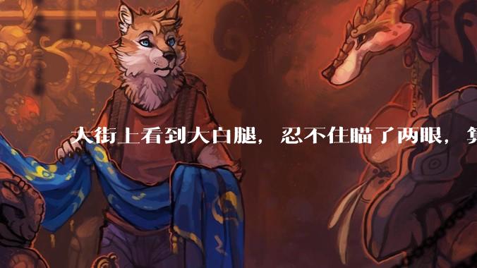 大街上看到大白腿，忍不住瞄了两眼，算不算不尊重女性？