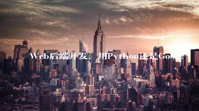 Web后端开发，用Python还是Go呢？