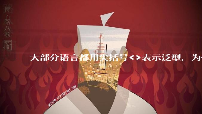 大部分语言都用尖括号<>表示泛型,为什么golang要标新立异用中括号?