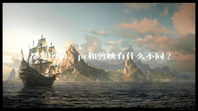 都是剪辑，pr和剪映有什么不同?